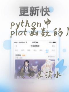python中plot函数的用法