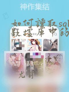 如何读取sql数据库中的数据