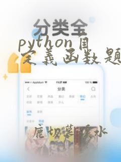 python自定义函数题目