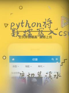 python将数据写入csv文件