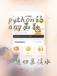 python的any函数