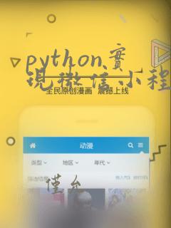 python实现微信小程序