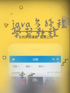 java多线程学习教程