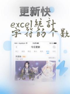 excel统计字符的个数
