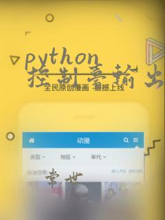python 控制台输出到文件