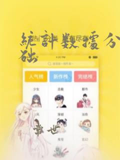 统计数据分析基础