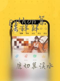 python算法详解