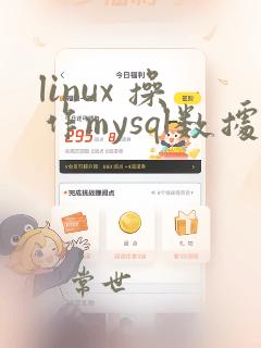linux 操作mysql数据库
