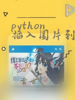 python 插入图片到excel