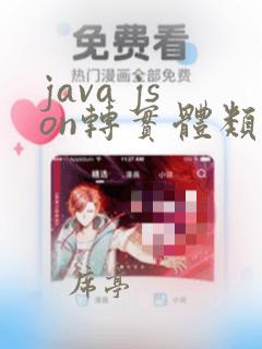 java json转实体类