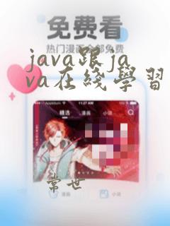 java跟java在线学习