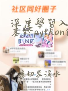 深度学习入门:基于python的理论与实现