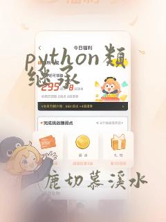 python类继承