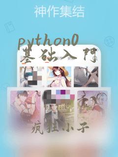python0基础入门