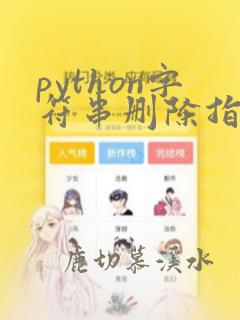 python字符串删除指定字符