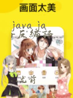 java jar反编译