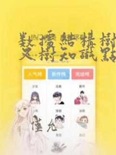 数据结构树和二叉树知识点总结