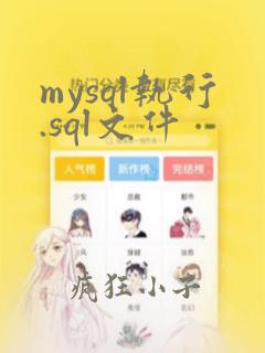 mysql执行.sql文件