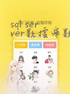 sql server数据库数据恢复