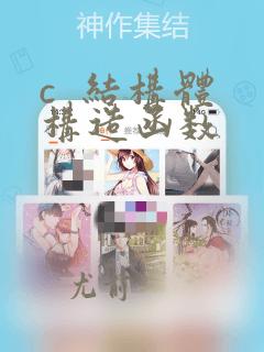 c  结构体 构造函数