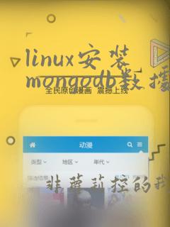 linux安装mongodb数据库