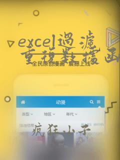 excel过滤重复数据函数