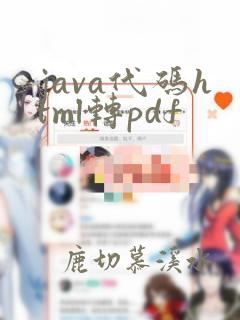 java代码html转pdf