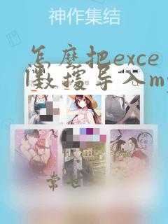怎么把excel数据导入mysql数据库
