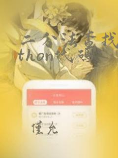 二分法查找python代码