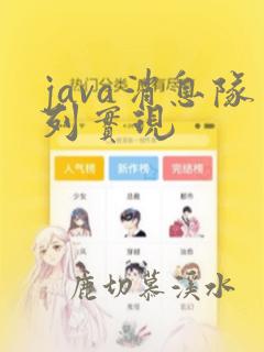 java消息队列实现