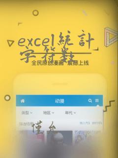excel统计字符数