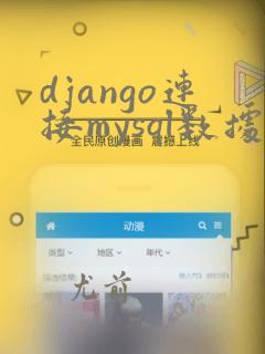 django连接mysql数据库