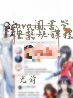 java图书管理系统课程设计报告