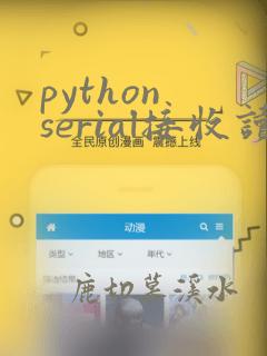 python serial接收读取数据