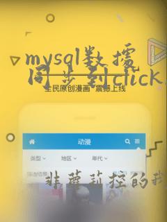mysql数据同步到clickhouse