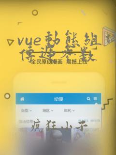 vue动态组件传递参数