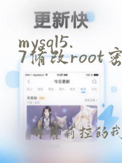 mysql5.7修改root密码