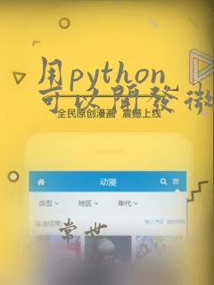 用python可以开发微信小程序吗