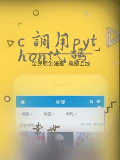 c 调用python代码