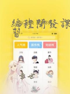 编程开发课程学习