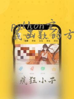 python定义函数的方法