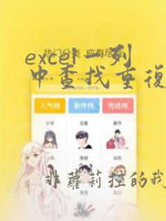 excel一列中查找重复数据