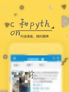 c 和python