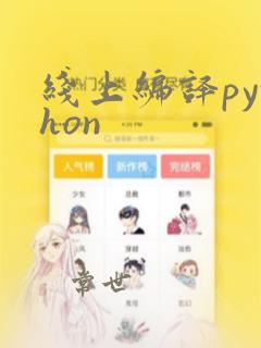 线上编译python