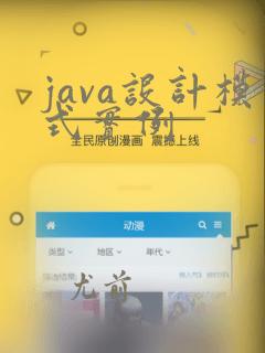java设计模式实例