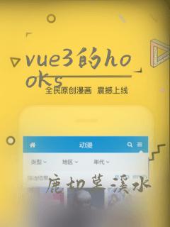 vue3的hooks