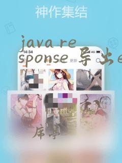 java response 导出excel