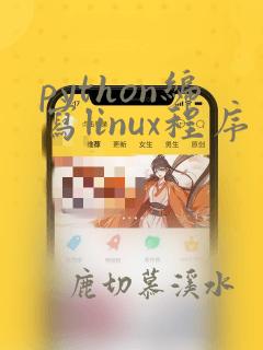 python编写linux程序