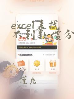excel表找不到数据分析