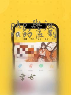 php 与java的区别